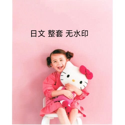 255 日文 编织三丽鸥主题钩织玩偶抱偶 钩针靠垫抱枕 图解教程