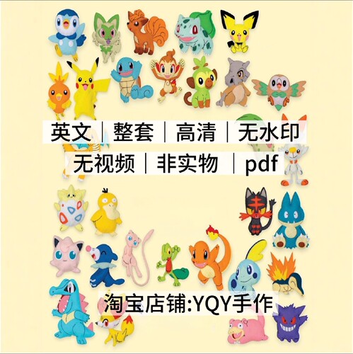 1579 英文 附1:1图纸 Stitch 50款宝可梦不织布玩偶缝纫电子教程