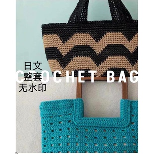 387 日文 钩针编织 编织包包图解 四季实用钩针编织包 青木惠理子