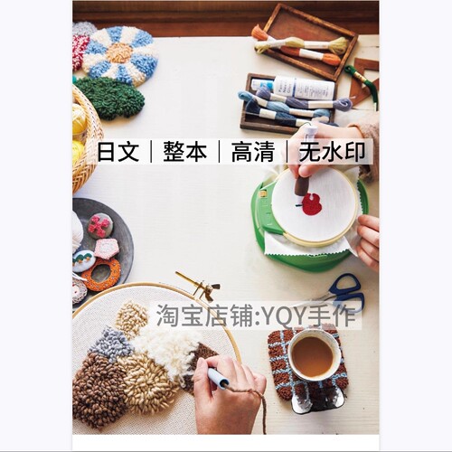 1403【日文】戳戳绣教程 刺绣图解 戳戳绣图案 刺绣教程 电子图纸