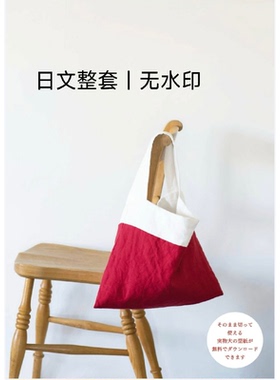 250 日文 用简单布料制作包包和杂货 手工制作石川  数据纸样图