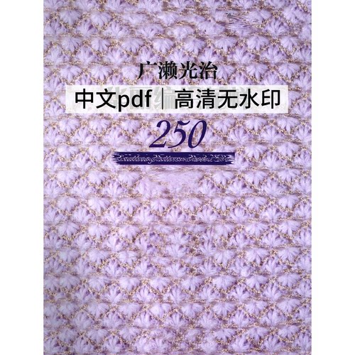 1291 中文 钩针棒针编织 广濑光治华丽编织花样250 电子图解教程