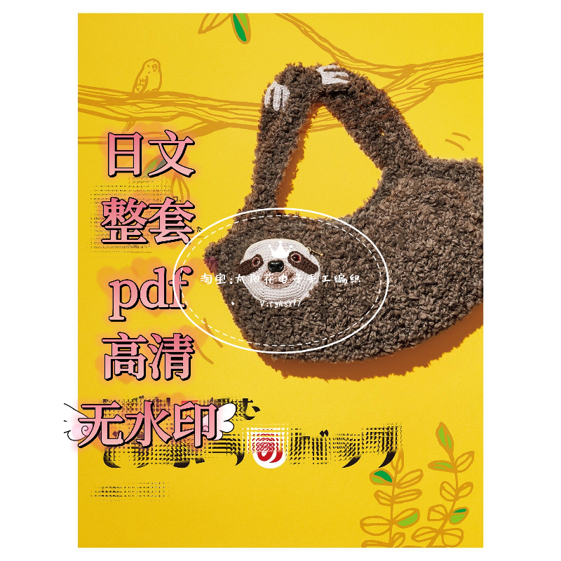 883 日文 毛线钩针编织 手作可爱动物造型包包 钩编电子图解教程