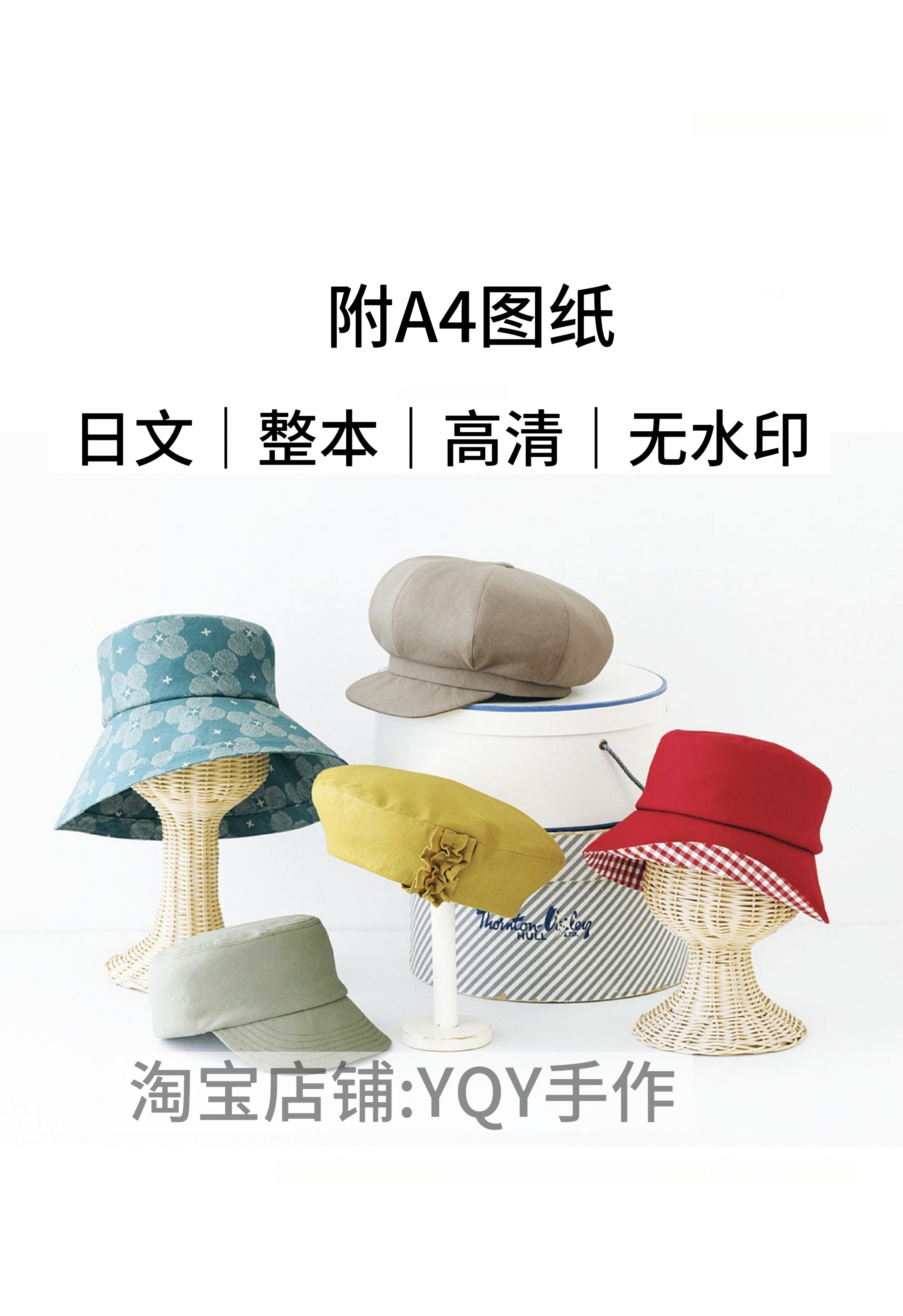 日文 2620 布艺裁剪纸样 渔夫帽盆帽帽子手作缝纫电子图解教程