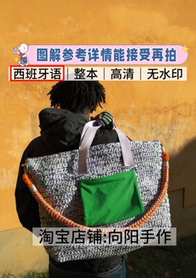 西班牙语 3095 Molla Mills 钩针编织包包帽子毯子电子图解教程