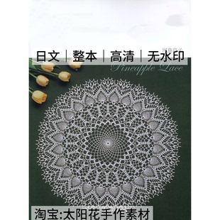 1555【日文】钩针编织 蕾丝桌布桌旗桌垫台心布 电子图解教程