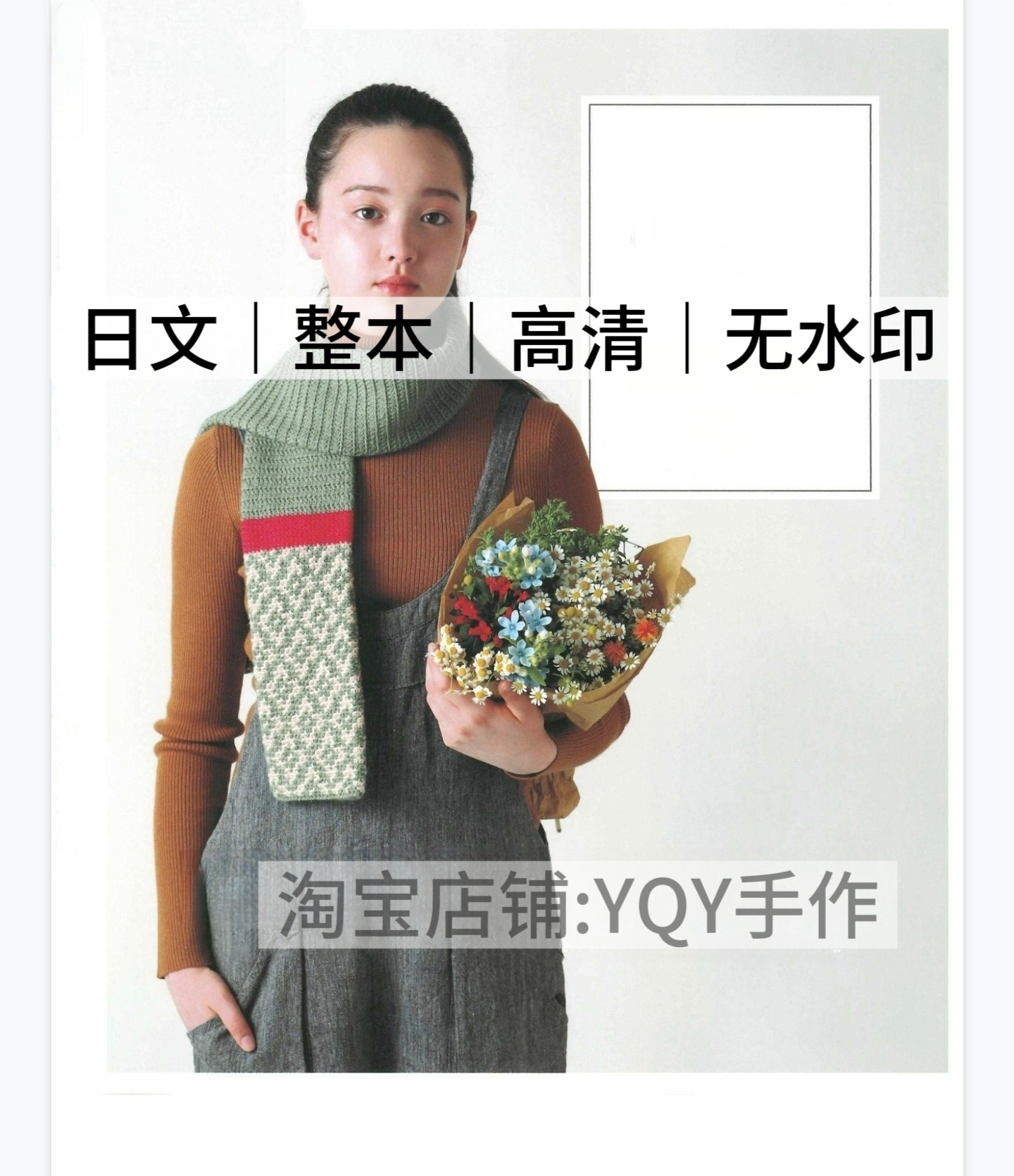 日文 2586 钩针编织 3天轻松学会围巾钩织 电子图解教程