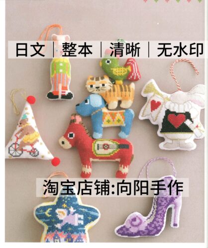 日文 3193 十字绣线稿 立体十字绣挂件挂饰 电子图解教程