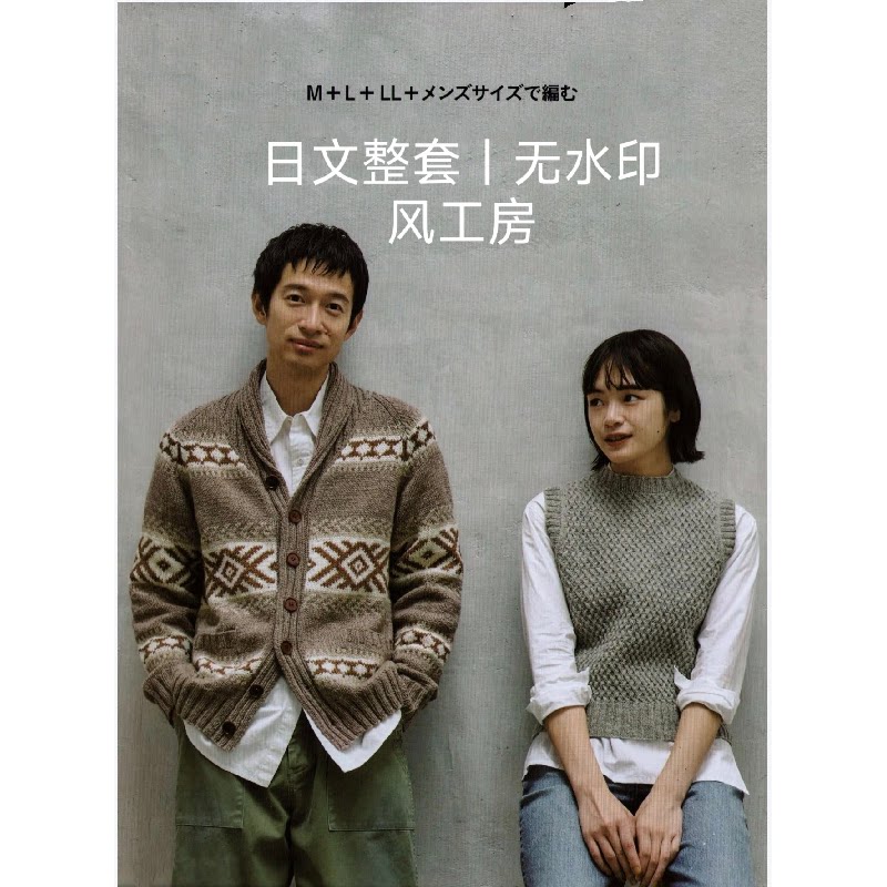 405 日文 风工房棒针编织2024秋冬女士男士情侣毛衣麻花提花编织