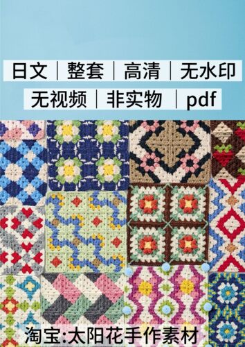 2172【日文】钩针编织 花片花样 配色拼接包包 电子图解教程