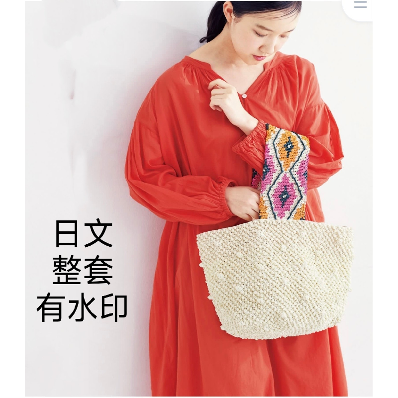 1545【日文】钩针编织 生态亚麻线钩编简约包包 电子图解教程