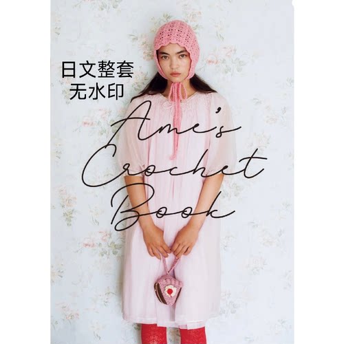 467 日文图文符号 钩针编织 Ame's Crochet 钩针编织电子图解教程