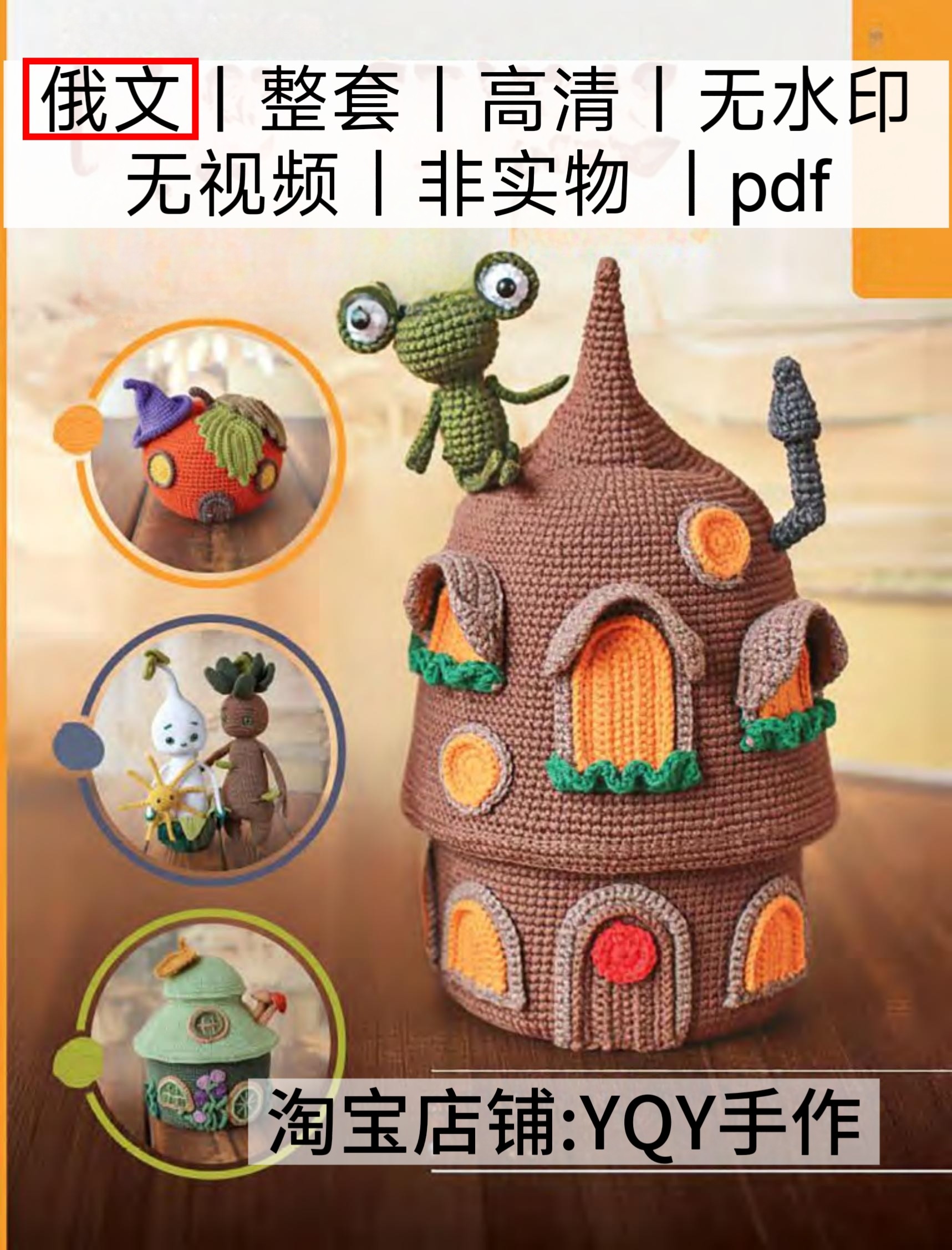 俄文 297 钩针编织南瓜草莓蘑菇房子玩偶电子图解教程