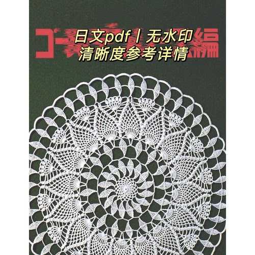 1302【日文】钩针编织 台心布 蕾丝桌布餐垫 钩编电子图解教程