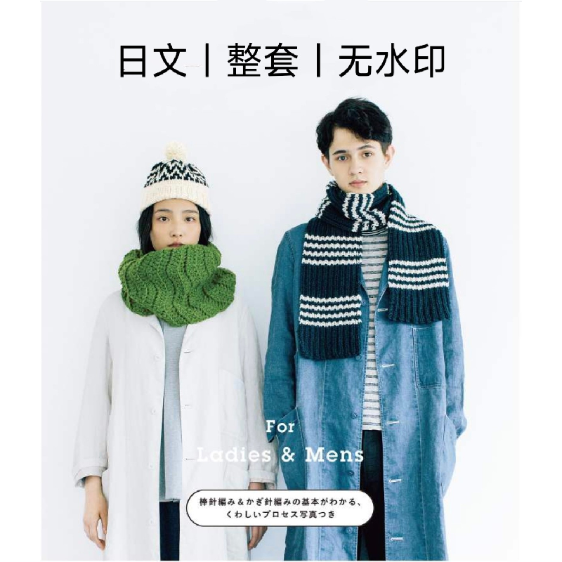 205 日文 钩针棒针简单太线编编织帽子围巾 电子图解教程