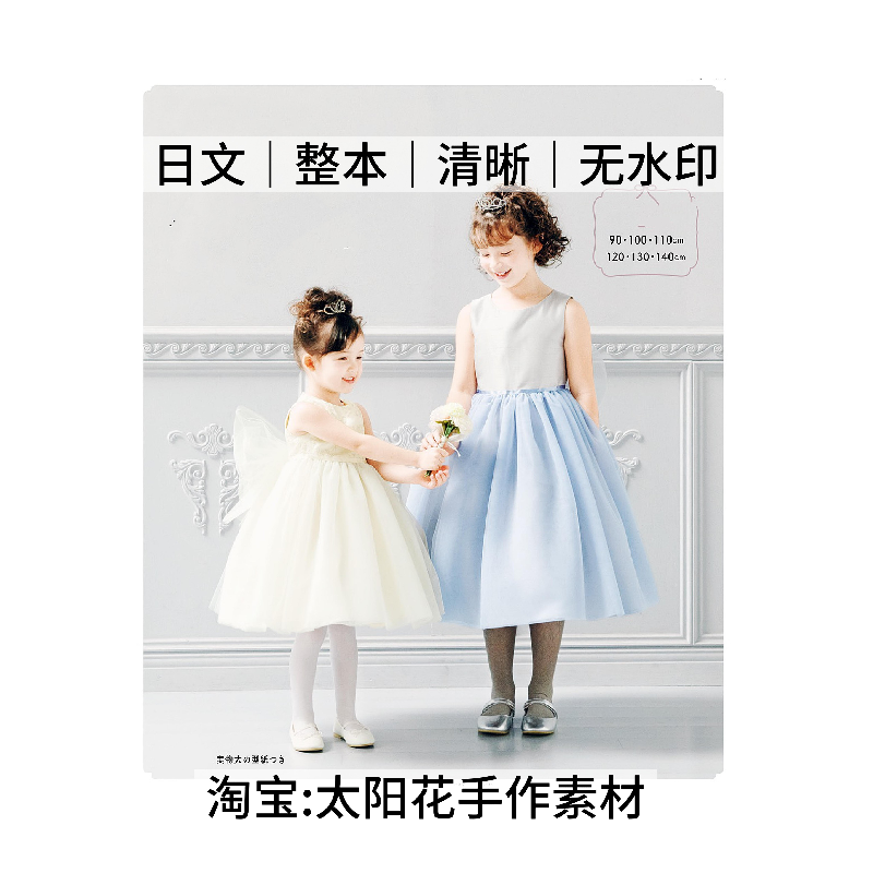 1582 日文 童装布艺剪裁 女孩表演服礼服缝纫90-140cm含1:1纸样