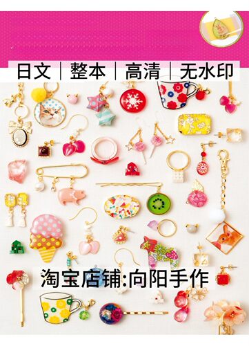 日文 3155 UV树脂滴胶制作可爱饰品耳环120款 电子图解教程