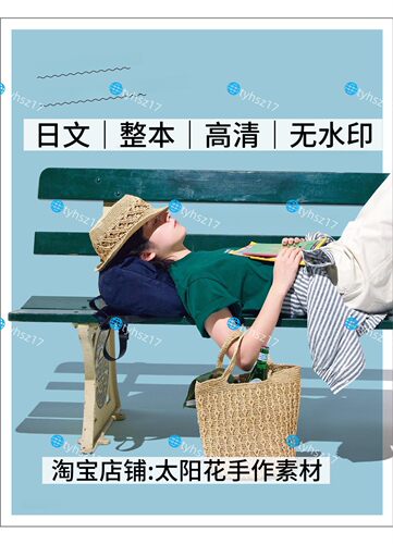 日文 3312 钩针编织 亚麻线钩编夏季包包帽子34款 电子图解教程
