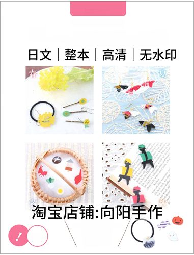 日文 3157 塑料板制作四季饰品首饰耳环发圈挂件电子图解教程