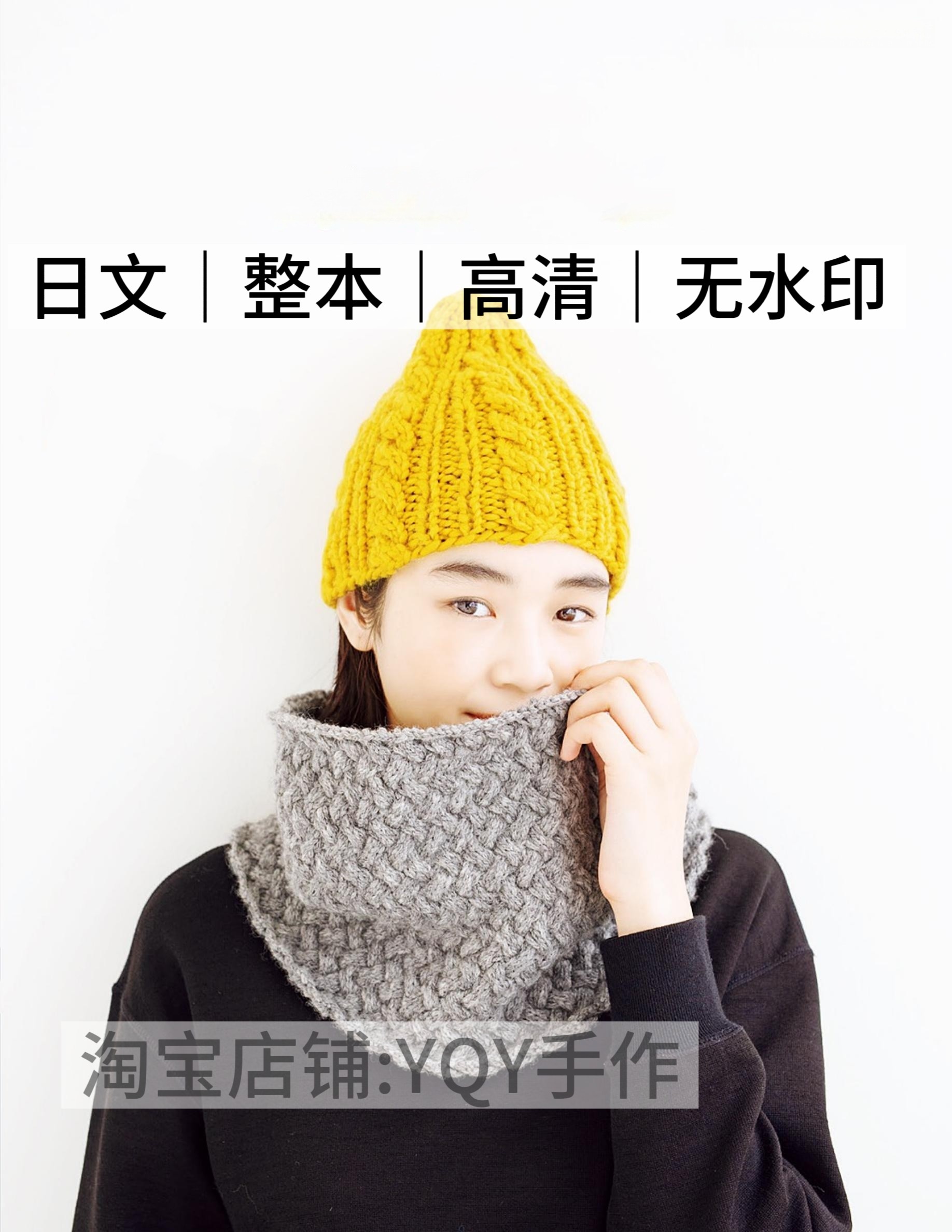 日文 1257 棒针钩针编织 冬季帽子围巾假领 钩织电子图解教程