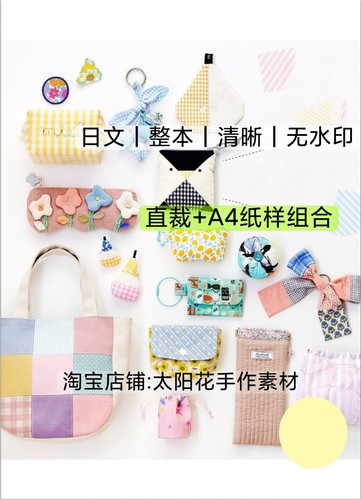 日文 3351 布艺裁剪纸样迷你小包包手机笔袋挂饰缝纫电子图解教程