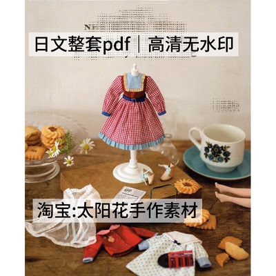 1067【日文】可爱娃娃新式复古风格bjd6分小布芭比娃衣教程纸样