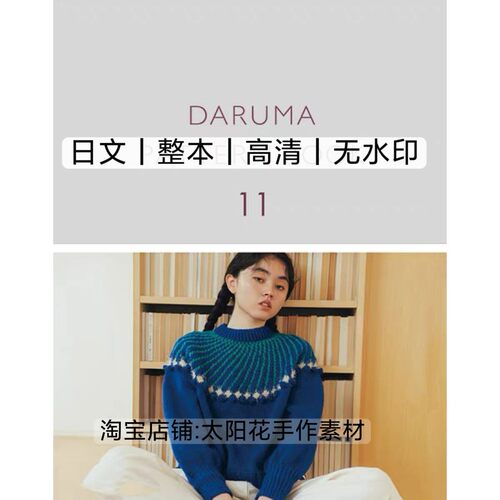 日文 3367 棒针编织横田11 DARUMA毛衣开衫披肩马甲 电子图解教程