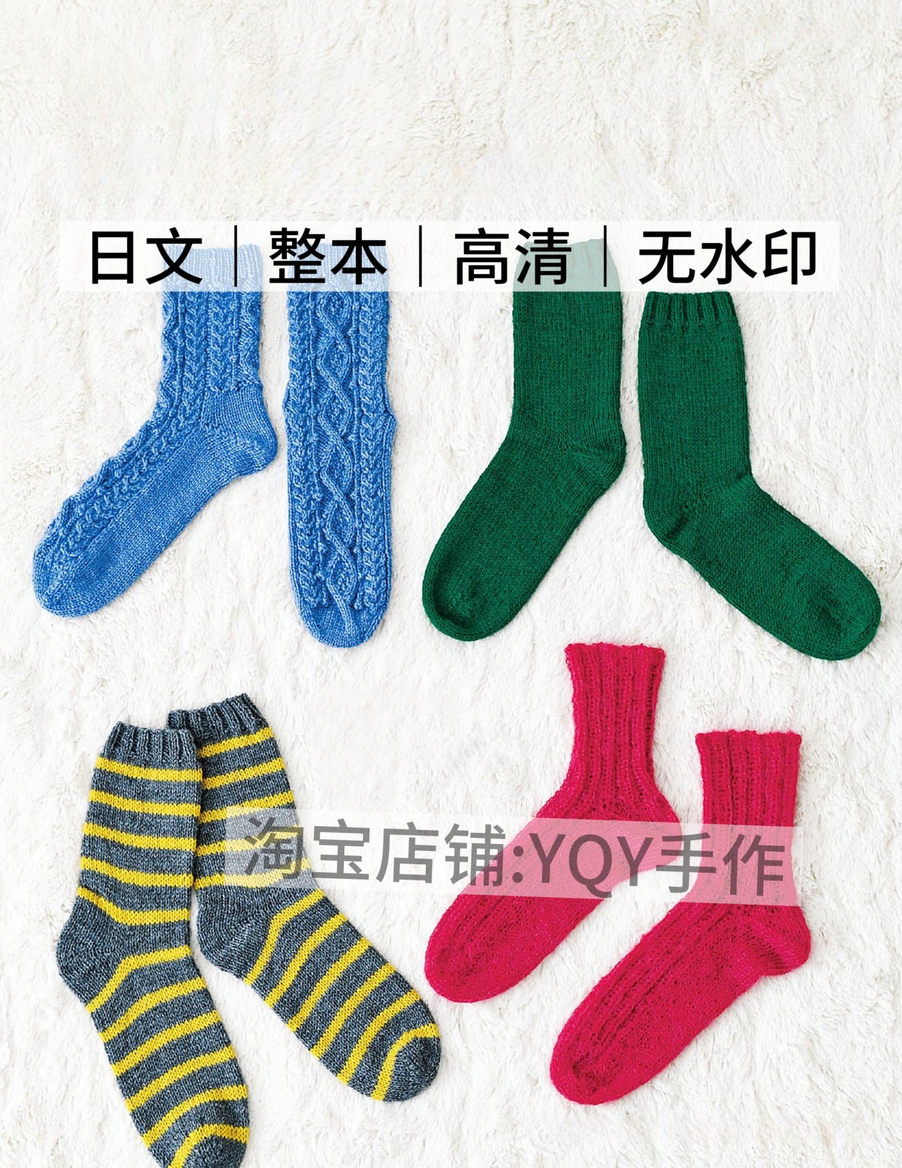 日文 2684 棒针钩针编织 室内鞋袜子编织 电子图解教程