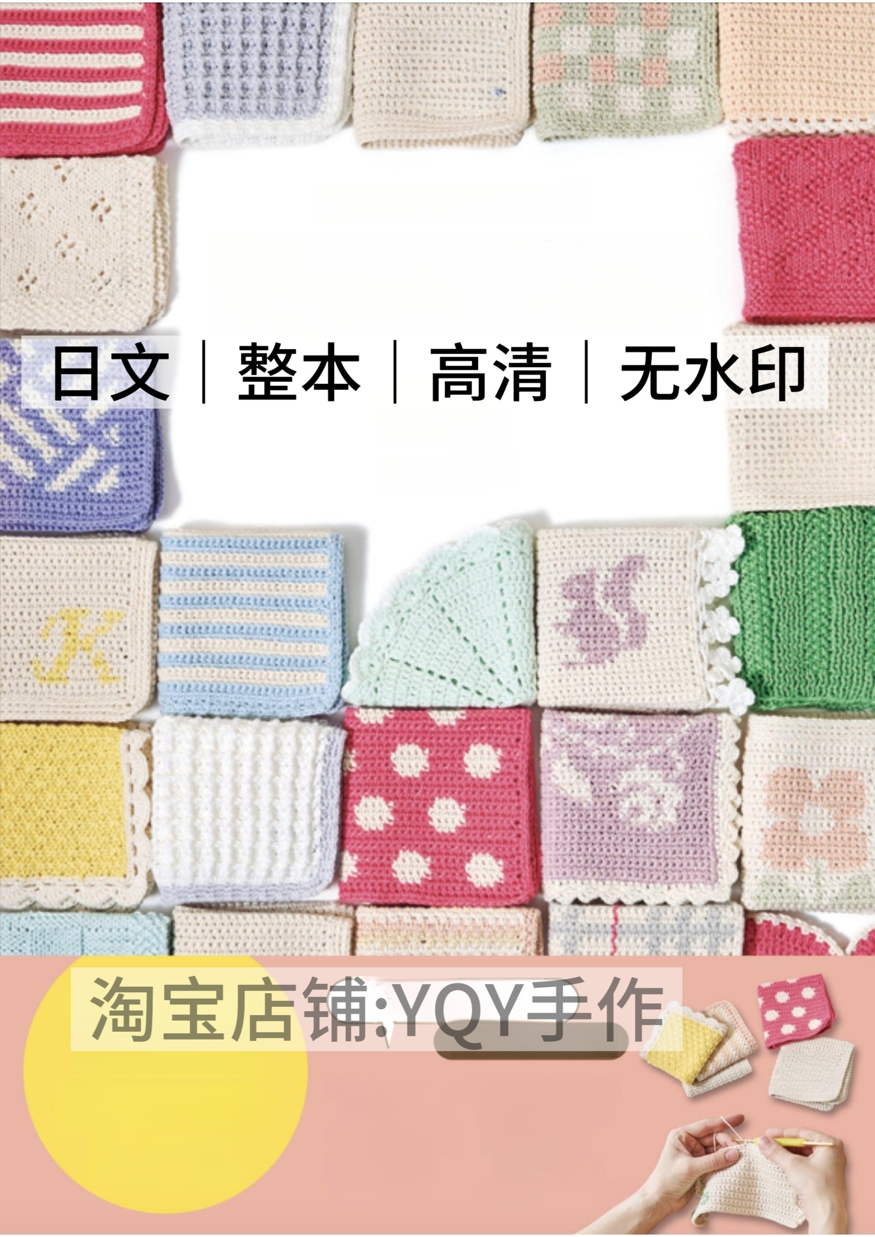 日文 2545 棒针钩针编织 棉线编织毛巾花样配色101款电子图解教程