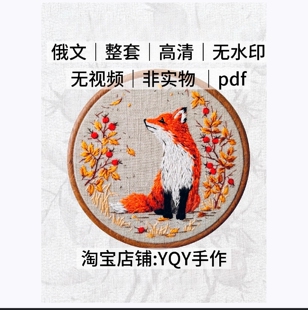 1222【俄文】刺绣线稿 森林动物花鸟 刺绣图纸图案 电子图解