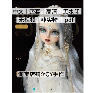 459 BJD娃娃化妆术全解析 天霸3分4分6分8分改妆练妆眼片有视频