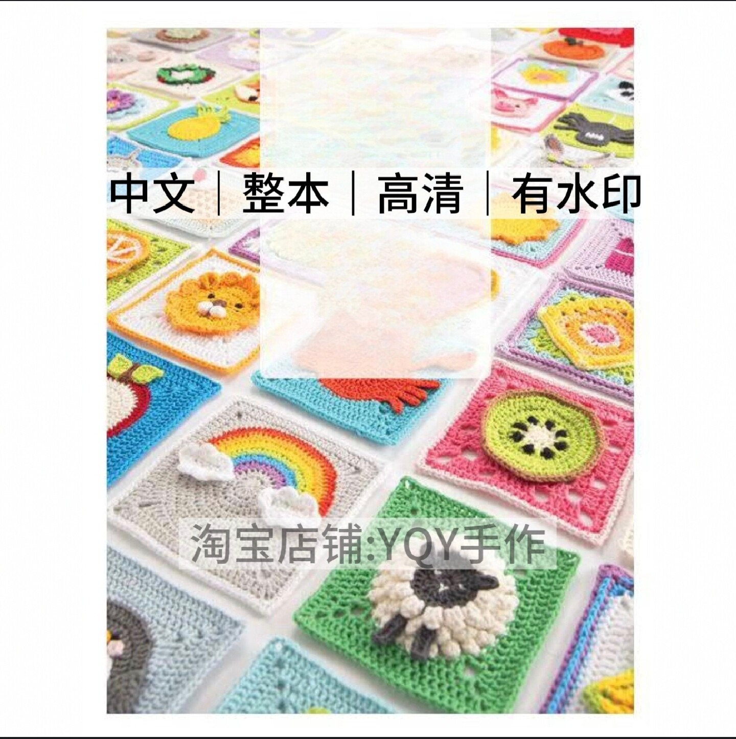 中文 英文 钩针编织 超祖母方格100款 立体3D 花片花样 电子图解图片