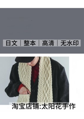 日文 3050 棒针编织横田DARUMA PATTERN ARCHIVE毛衣围巾电子图解