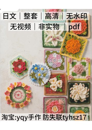 日文 2335 钩针编织 花朵花片花样拼接包包小物电子图解教程