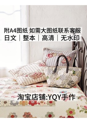 日文 1777 向野早苗 拼布包包毯子被子挂毯盖毯缝纫电子图解教程