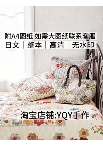 日文 1777 向野早苗 拼布包包毯子被子挂毯盖毯缝纫电子图解教程