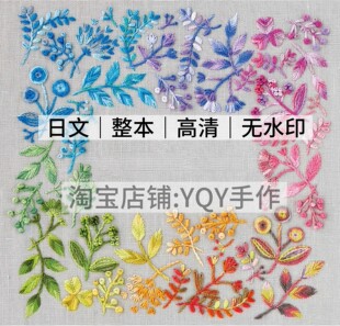 日文 2515 刺绣线稿 段染线刺绣图案 花草植物刺绣 电子图解