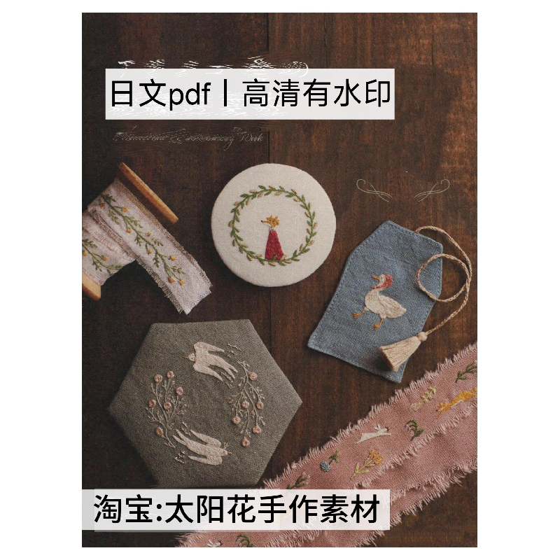 1292 日文有水印 刺绣图案花样 拓印图纸 刺绣线稿 电子图解