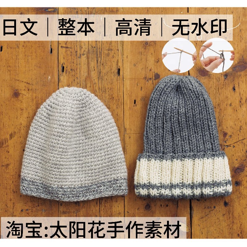 1547【日文】棒针钩针手工编织 毛线帽子 麻花帽贝雷帽 电子图解