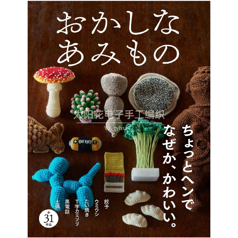 639 日文 钩针可爱食物 电子图解 图文符号 钩织教程 高清无水印,商务/设计服务,设计素材/源文件,淘宝优惠券,粉丝福利购,淘宝优惠卷