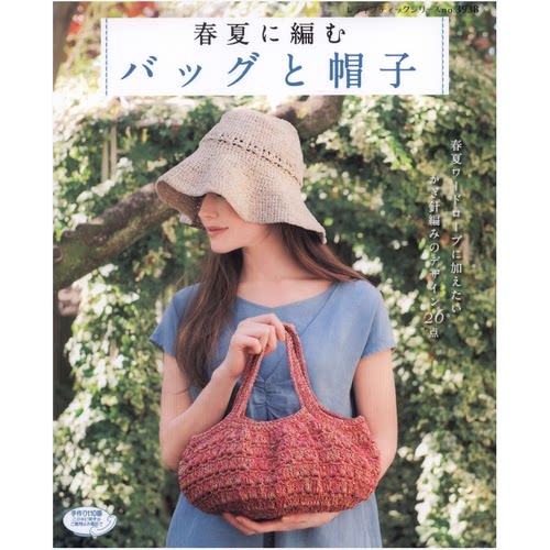 416[日文]清爽出行钩编包包帽子 电子图解教程 无水印