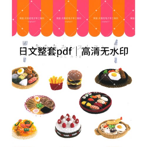 887 日文 钩针编织 迷你餐厅 日式料理蛋糕甜品 仿真食物电子图解