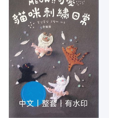 309 MEOW 可爱猫咪刺绣日常本喵星人主题刺绣教你18种好用绣法