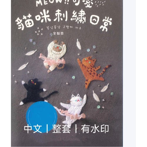 309 MEOW 可爱猫咪刺绣日常本喵星人主题刺绣教你18种好用绣法