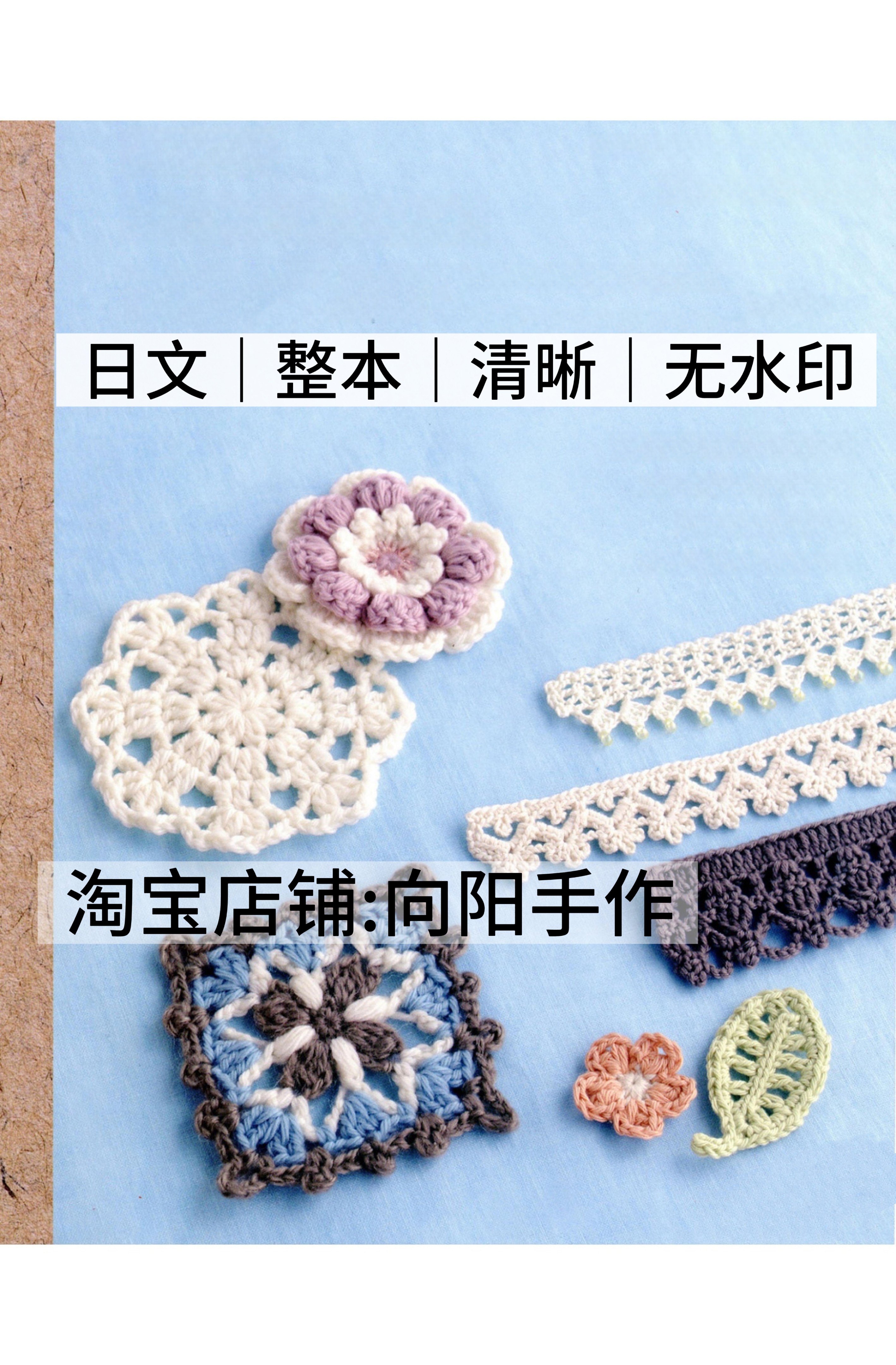 日文 3225 钩针编织 基础花样花边 杯垫装饰花片 电子图解教程图片