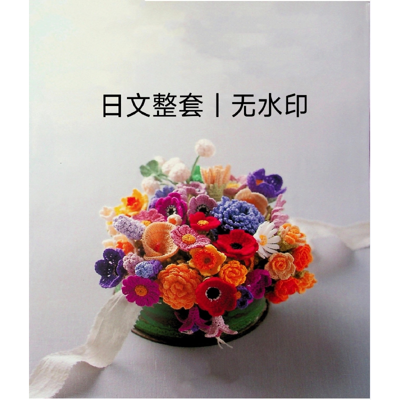 332 日文 钩针编织 微钩花朵花束项链胸针蕾丝花边罩衫包袋图解