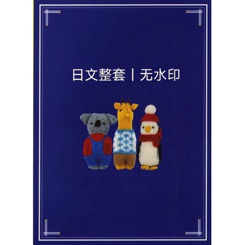 479 日文 棒针编织 人形动物100款 插兜玩偶编织 电子图解教程