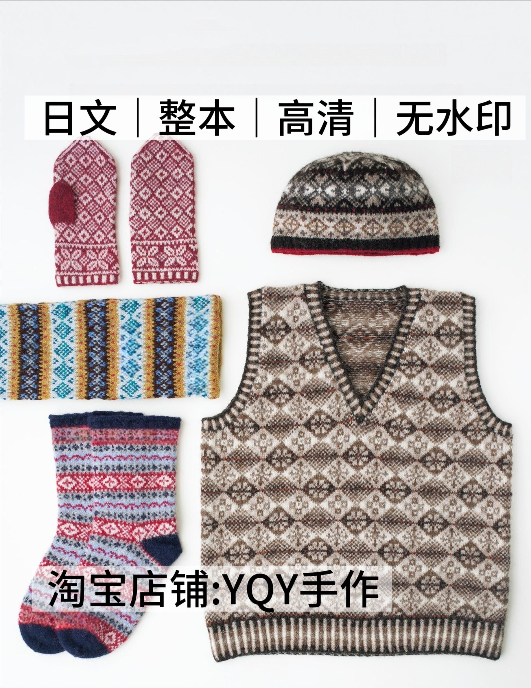 日文 2631 高桥亚子棒针编织传统针织衫毛衣小物配色花样电子图解