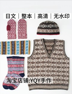 毛衣小物配色花样电子图解 高桥亚子棒针编织传统针织衫 日文 2631