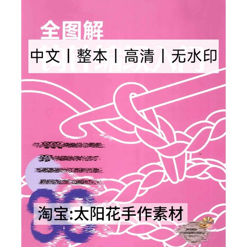 1367【中文】全图解钩针编织入门 新手初学者基础 电子图解教程